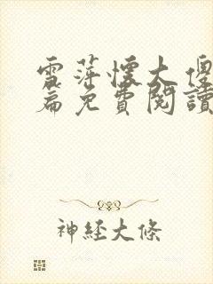 雪萍怀大傻番外篇免费阅读