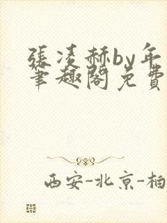 张凌赫by年上笔趣阁免费阅读封面