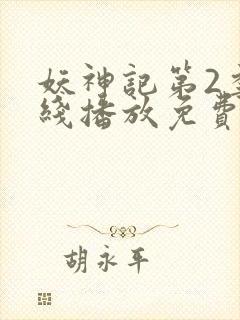 妖神记第2季在线播放免费