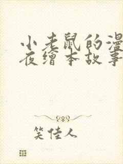 小老鼠的漫长一夜绘本故事读后感