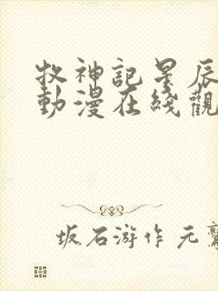 牧神记星辰影院动漫在线观看全集免费播放封面