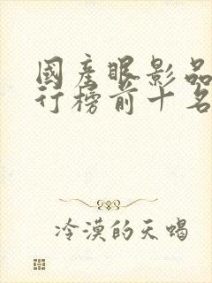 国产眼影品牌排行榜前十名