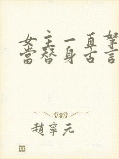 女主一直拿男主当替身古言