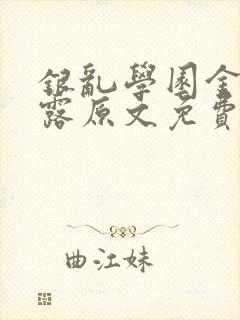 银乱学园金银花露原文免费笔趣阁