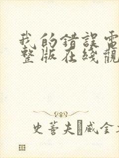 我的错误电影完整版在线观看高清