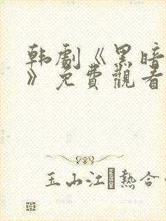 韩剧《黑暗荣耀》免费观看