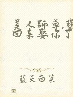 美人师尊,孽徒回来娶你了免费阅读