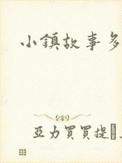 小镇故事多封面