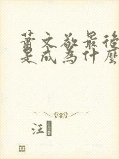 萧文敬最后结局是成为什么人