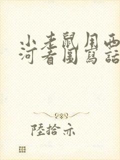 小老鼠用西瓜过河看图写话二年级