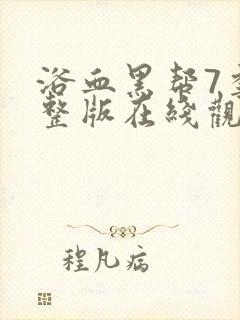 浴血黑帮7季完整版在线观看高清