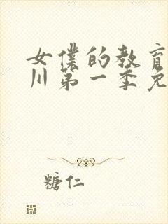 女仆的教育琉璃川第一季免费观看