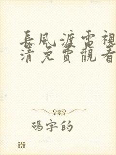 长风渡电视剧高清免费观看封面