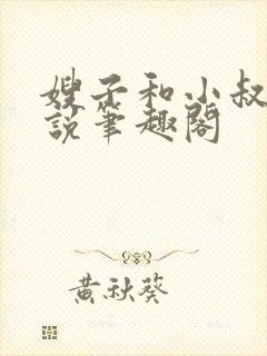 嫂子和小叔子小说笔趣阁