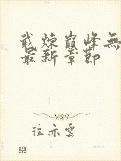 武炼巅峰无弹窗最新章节