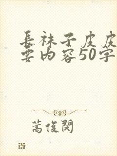 长袜子皮皮的主要内容50字