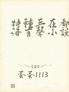 特种兵在都市杨洛有声小说封面