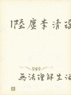 l陆尘李清瑶