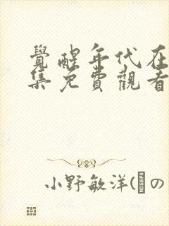 觉醒年代在线全集免费观看1