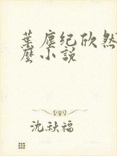 叶尘纪欣然是什么小说