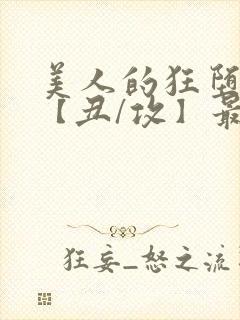 美人的狂堕遭遇【丑/攻】最新章节封面