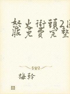 怒火街头2国语版免费完整版