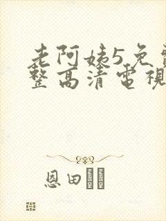 老阿姨5免费完整高清电视剧
