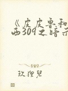 《皮皮鲁和鲁西西309之暗示》电影