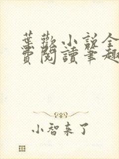 叶欢小说全文免费阅读笔趣阁