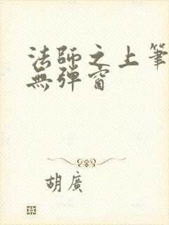 法师之上笔趣阁无弹窗