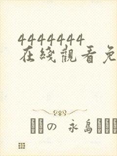 4444444在线观看免费高清电视剧封面