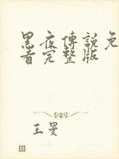 黑夜传说免费观看完整版封面