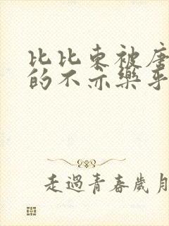 比比东被唐三桶的不亦乐乎语录