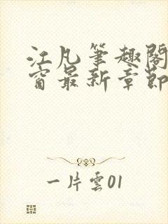 江凡笔趣阁无弹窗最新章节