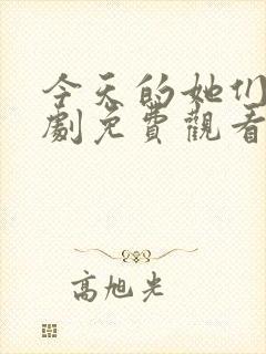 今天的她们电视剧免费观看