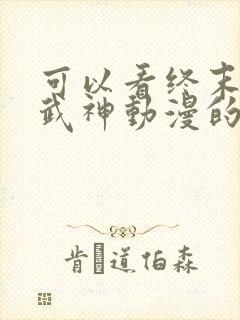 可以看终末的女武神动漫的软件