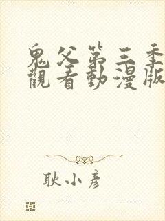 鬼父第三季免费观看动漫版高清在线封面