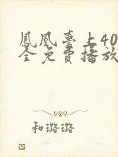 凤凰台上40集全免费播放