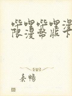 哔哩哔哩漫画无限漫币版下载