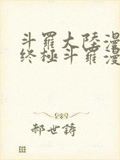 斗罗大陆漫画4终极斗罗漫画封面