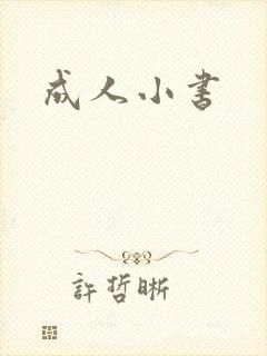 成人小书