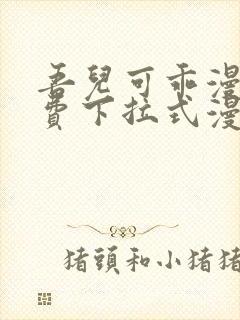 吾儿可乖漫画免费下拉式漫画网