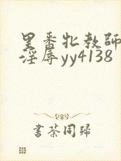 里番牝教师1∽淫辱yy4138