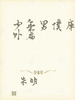 少年男仆库洛番外篇