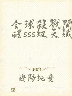 全球杀戮开局觉醒sss级天赋漫画免费阅读