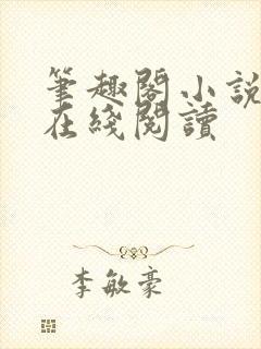 笔趣阁小说入口在线阅读