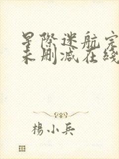 星际迷航完整版未删减在线免费观看