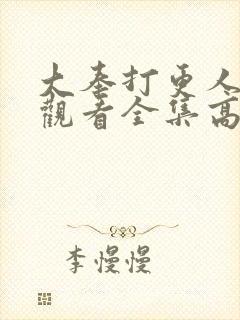 大奉打更人在线观看全集高清播放