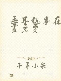 垂耳执事在线漫画免费