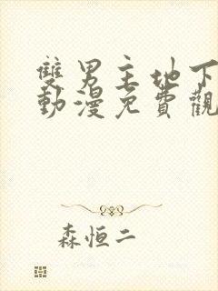 双男主地下偶像动漫免费观看